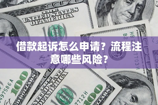 北京借款起诉怎么申请？流程注意哪些风险？