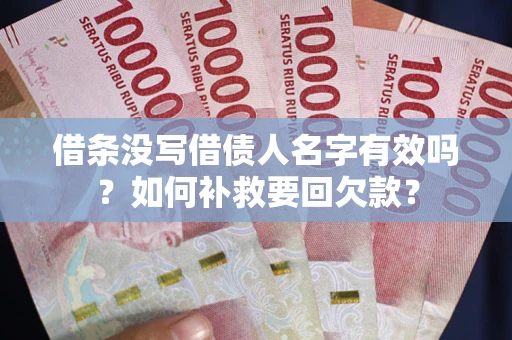 北京借条没写借债人名字有效吗？如何补救要回欠款？