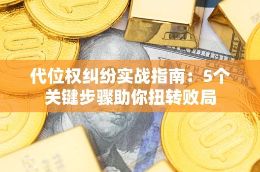 北京代位权纠纷实战指南：5个关键步骤助你扭转败局