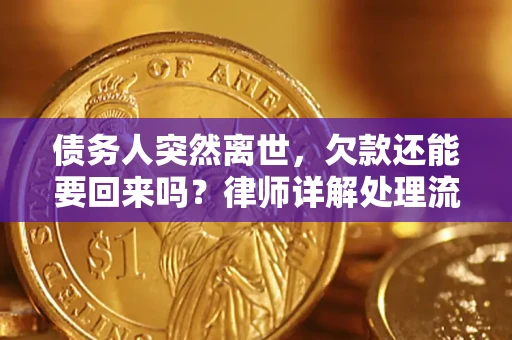 北京债务人突然离世，欠款还能要回来吗？律师详解处理流程