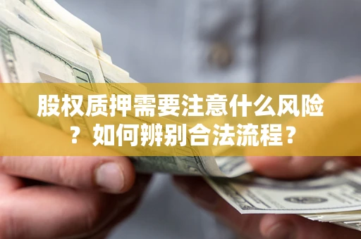 北京股权质押需要注意什么风险？如何辨别合法流程？