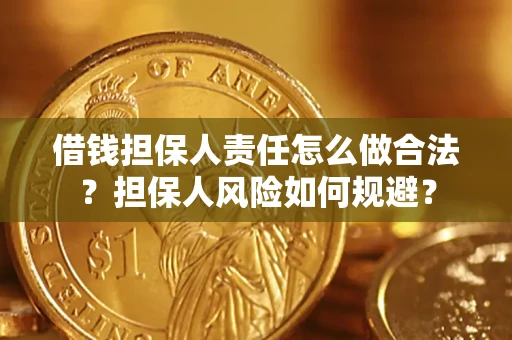 北京借钱担保人责任怎么做合法？担保人风险如何规避？