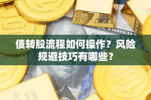 北京债转股流程如何操作？风险规避技巧有哪些？