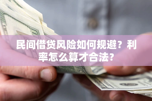北京民间借贷风险如何规避？利率怎么算才合法？