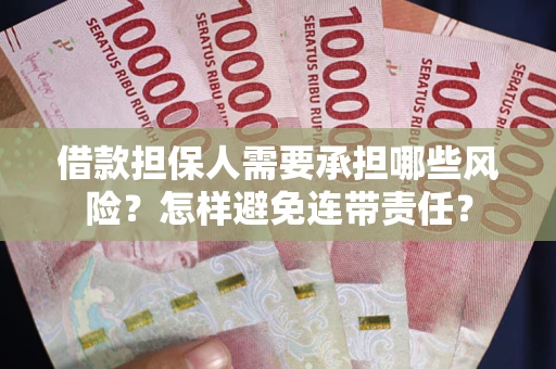北京借款担保人需要承担哪些风险？怎样避免连带责任？