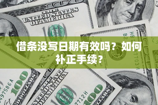 北京借条没写日期有效吗？如何补正手续？