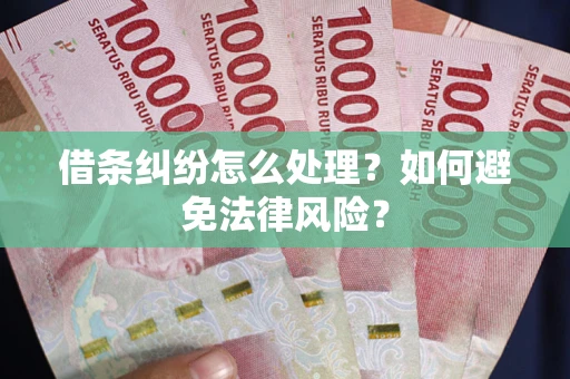北京借条纠纷怎么处理？如何避免法律风险？