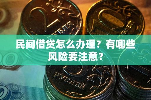 北京民间借贷怎么办理？有哪些风险要注意？