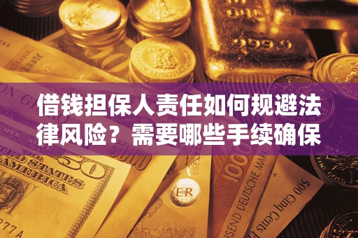 北京借钱担保人责任如何规避法律风险？需要哪些手续确保安全？