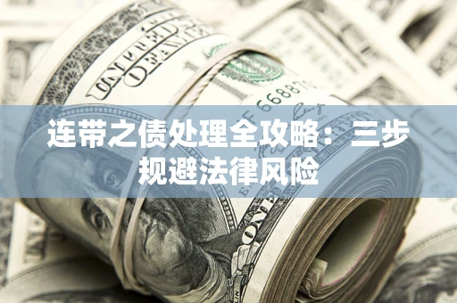 北京连带之债处理全攻略：三步规避法律风险