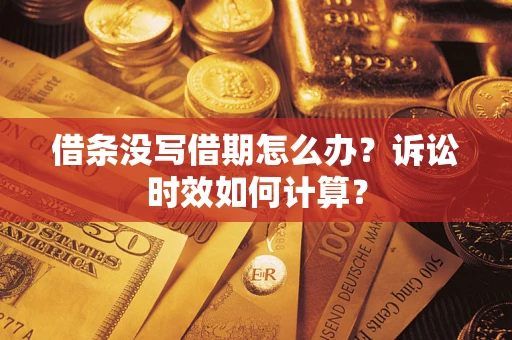 北京借条没写借期怎么办？诉讼时效如何计算？