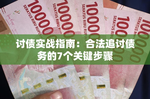 北京讨债实战指南：合法追讨债务的7个关键步骤