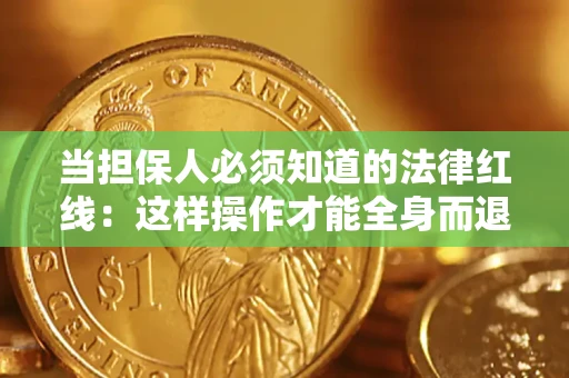 北京当担保人必须知道的法律红线：这样操作才能全身而退