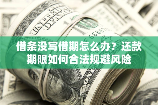 北京借条没写借期怎么办？还款期限如何合法规避风险