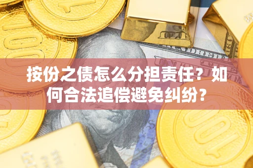 北京按份之债怎么分担责任？如何合法追偿避免纠纷？