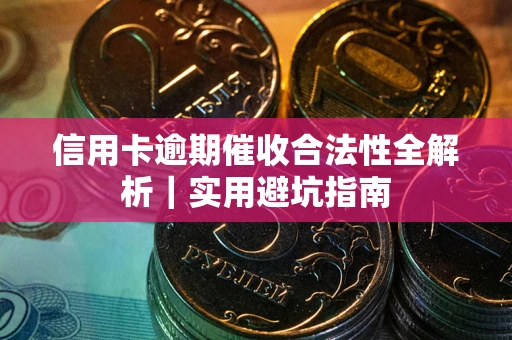 北京信用卡逾期催收合法性全解析｜实用避坑指南